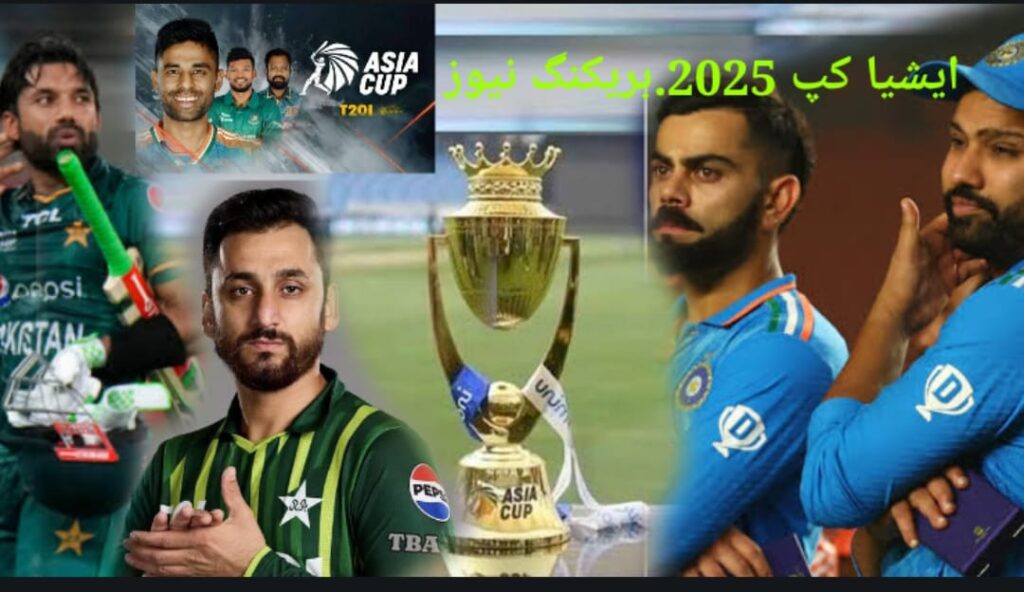 ایشیا کپ 2025 شیڈول،پاک بھارت میچزکی تاریخیں سیٹ،اجلاس طلب،تاریخ جاری