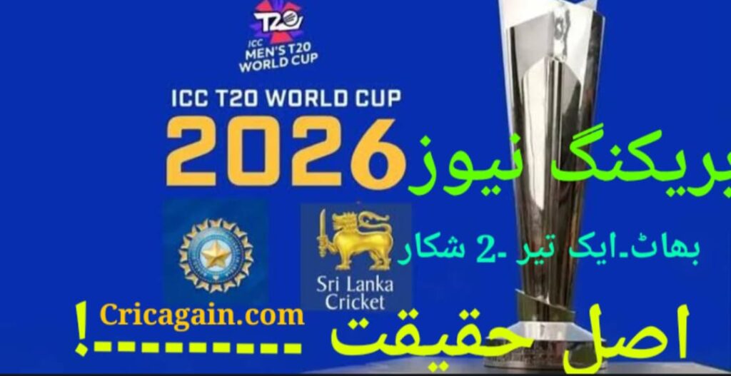 ٹی 20 ورلڈکپ 2026،پھر 8 ماہ بعد بھارت کے ایک تیر سے دو شکار