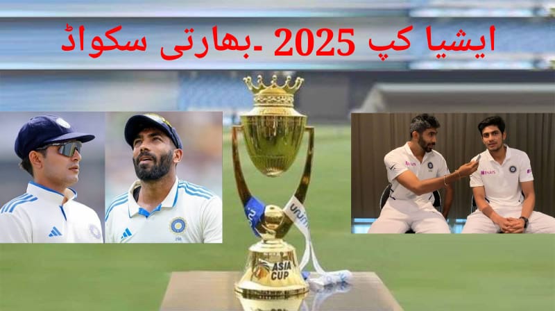 ایشیا کپ 2025،بھارتی سکواڈ سے نامور پلیئرز آئوٹ،معاملہ کیا،ماجرا کیا ایشیا کپ 2025،بھارتی سکواڈ سے نامور پلیئرز آئوٹ،معاملہ کیا،ماجرا کیا