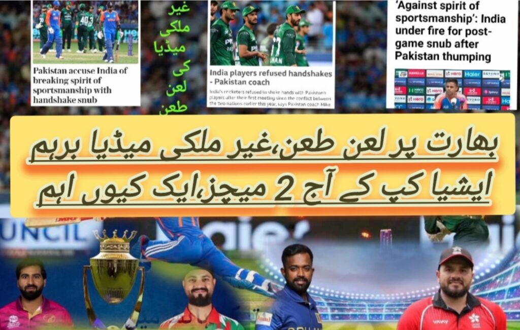 بھارت پر لعن طعن،آج 2 میچز،پاکستان کو سپر 4 سے نکالنے کی سازش تیار