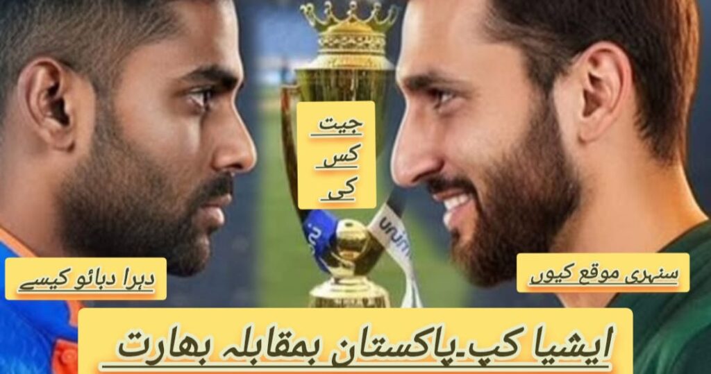 ایشیا کپ 2025،پاکستان بھارت جنگ اتوار 14 ستمبر کو،حیرت انگیز دبائو منتقل،اہم تفصیلات وپیشگوئی