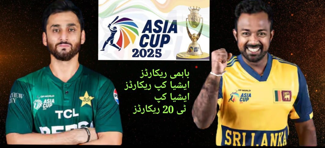 ایشیا کپ میں پاکستان کا سری لنکا کے خلاف بھیانک،مایوس کن ریکارڈ،منگل کو ٹاکرا،اہم تفصیلات ایشیا کپ میں پاکستان کا سری لنکا کے خلاف بھیانک،مایوس کن ریکارڈ،منگل کو ٹاکرا،اہم تفصیلات