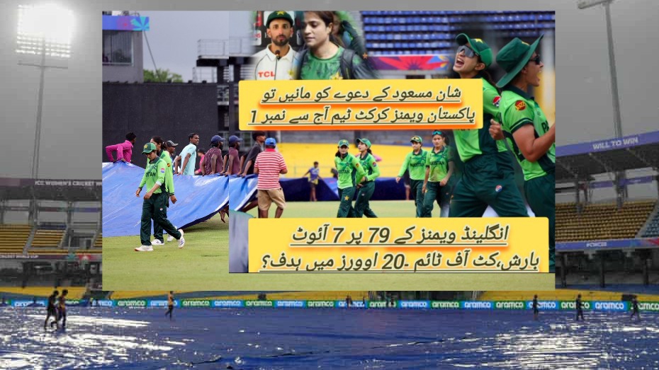 ویمنز ورلڈ کپ،انگلینڈ کیخلاف پاکستان فتح کے قریب ،کٹ اوور ٹائم اور ہدف سیٹ